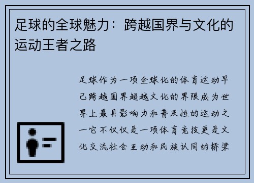 足球的全球魅力:跨越国界与文化的运动王者之路 足球的全球魅力:跨越国界与文化的运动王者之路