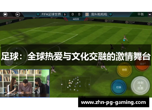 足球：全球热爱与文化交融的激情舞台