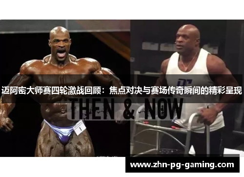 迈阿密大师赛四轮激战回顾:焦点对决与赛场传奇瞬间的精彩呈现 迈阿密大师赛四轮激战回顾:焦点对决与赛场传奇瞬间的精彩呈现