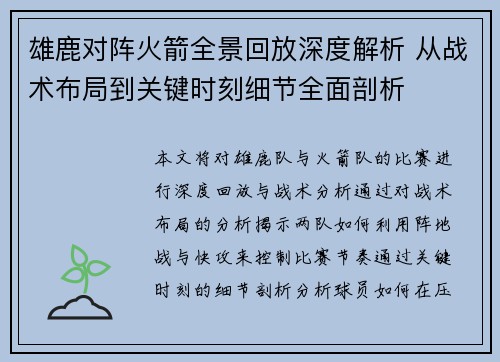 雄鹿对阵火箭全景回放深度解析 从战术布局到关键时刻细节全面剖析
