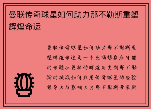 曼联传奇球星如何助力那不勒斯重塑辉煌命运 曼联传奇球星如何助力那不勒斯重塑辉煌命运