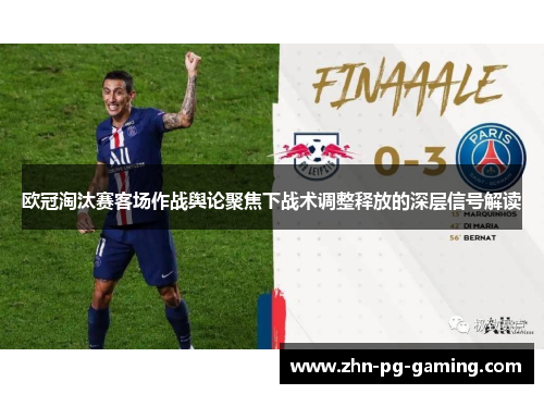 欧冠淘汰赛客场作战舆论聚焦下战术调整释放的深层信号解读 欧冠淘汰赛客场作战舆论聚焦下战术调整释放的深层信号解读