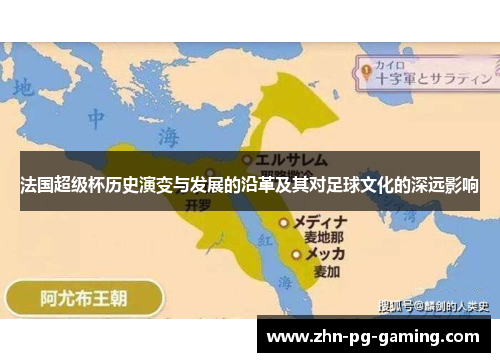 法国超级杯历史演变与发展的沿革及其对足球文化的深远影响 法国超级杯历史演变与发展的沿革及其对足球文化的深远影响