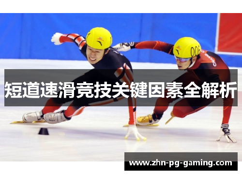 短道速滑竞技关键因素全解析