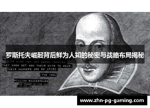 罗斯托夫崛起背后鲜为人知的秘密与战略布局揭秘